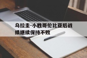 米6体育APP-乌拉圭-小胜哥伦比亚后战绩继续保持不败(乌拉圭vs哥伦比亚首发阵容)