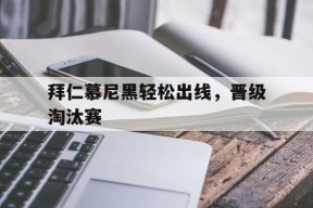 米6体育APP-拜仁慕尼黑出局