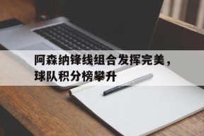 M6体育下载-阿森纳队阵容