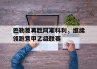 M6体育下载-巴勒莫再胜阿斯科利，继续领跑意甲乙级联赛