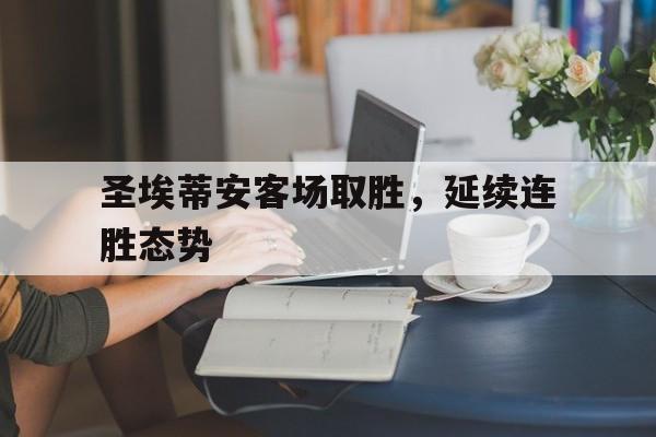 圣埃蒂安客场取胜,延续连胜态势是什么
