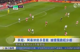 关于阿森纳客场绝杀，取得势不可挡连胜的信息