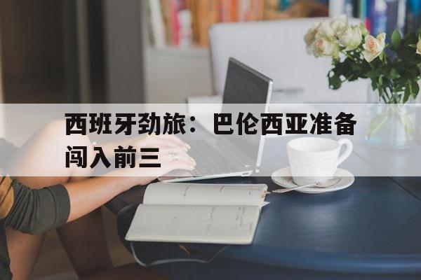 西班牙劲旅：巴伦西亚准备闯入前三